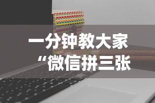 一分钟教大家“微信拼三张金花房卡在哪购买”(详细分享开挂教程) 一分钟教大家“微信拼三张金花房卡在哪购买”(详细分享开挂教程)