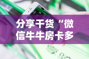 分享干货“微信牛牛房卡多少钱一张”获取房卡怎么购买教程 分享干货“微信牛牛房卡多少钱一张”获取房卡怎么购买教程