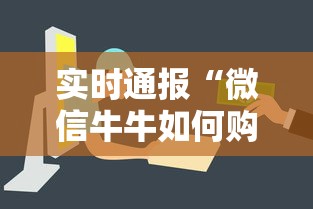 实时通报“微信牛牛如何购买房卡”在哪充值购买 实时通报“微信牛牛如何购买房卡”在哪充值购买