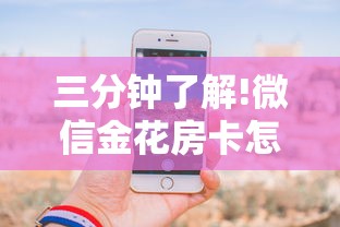 三分钟了解!微信金花房卡怎么买”获取房卡怎么购买教程 三分钟了解!微信金花房卡怎么买”获取房卡怎么购买教程