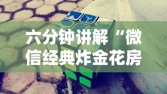 六分钟讲解“微信经典炸金花房卡怎么购买的”获取房卡方式 六分钟讲解“微信经典炸金花房卡怎么购买的”获取房卡方式