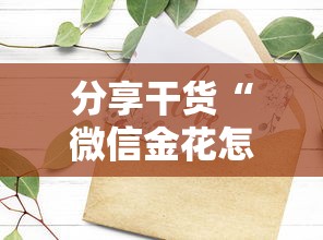 分享干货“微信金花怎么买房卡”详细房卡怎么购买教程推荐一款 分享干货“微信金花怎么买房卡”详细房卡怎么购买教程推荐一款