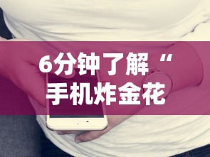 6分钟了解“手机炸金花房卡哪里买”详细房卡怎么购买教程 6分钟了解“手机炸金花房卡哪里买”详细房卡怎么购买教程
