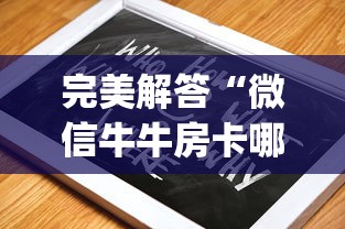 完美解答“微信牛牛房卡哪里买”(详细分享开挂教程) 完美解答“微信牛牛房卡哪里买”(详细分享开挂教程)