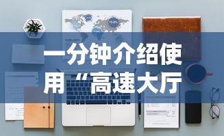 一分钟介绍使用“高速大厅房卡怎么买”获取房卡怎么购买教程 一分钟介绍使用“高速大厅房卡怎么买”获取房卡怎么购买教程