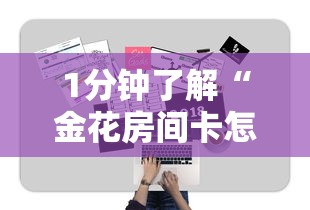 1分钟了解“金花房间卡怎么弄”获取房卡方式 1分钟了解“金花房间卡怎么弄”获取房卡方式
