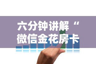 六分钟讲解“微信金花房卡怎么卖”详细介绍房卡使用方式 六分钟讲解“微信金花房卡怎么卖”详细介绍房卡使用方式
