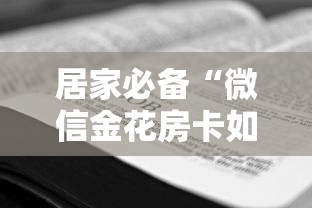 居家必备“微信金花房卡如何购买”获取房卡方式 居家必备“微信金花房卡如何购买”获取房卡方式