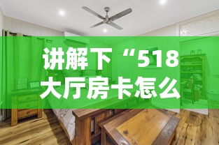讲解下“518大厅房卡怎么买”获取房卡教程 讲解下“518大厅房卡怎么买”获取房卡教程