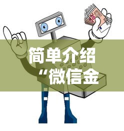 简单介绍“微信金花怎么买房卡”链接教程