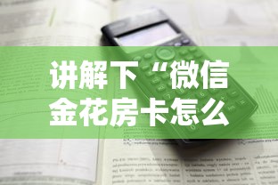 四分钟科普“微信拼三张金花房卡”详细房卡教程 四分钟科普“微信拼三张金花房卡”详细房卡教程