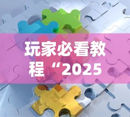 玩家必看教程“2025微信拼三张金花房卡在哪购买 有”链接找谁买 玩家必看教程“2025微信拼三张金花房卡在哪购买 有”链接找谁买
