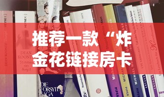 推荐一款“炸金花链接房卡如何购买”详细房卡教程 推荐一款“炸金花链接房卡如何购买”详细房卡教程