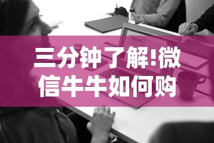 三分钟了解!微信牛牛如何购买房卡”获取房卡方式 三分钟了解!微信牛牛如何购买房卡”获取房卡方式