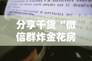 分享干货“微信群炸金花房卡如何购买”详细房卡怎么购买教程推荐一款 分享干货“微信群炸金花房卡如何购买”详细房卡怎么购买教程推荐一款