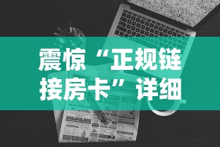 震惊“正规链接房卡”详细房卡怎么购买教程