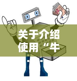 关于介绍使用“牛牛房卡微信链接”详细房卡怎么购买教程 关于介绍使用“牛牛房卡微信链接”详细房卡怎么购买教程