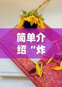 简单介绍“炸金花链接房卡如何购买”详细房卡怎么购买教程推荐一款 简单介绍“炸金花链接房卡如何购买”详细房卡怎么购买教程推荐一款