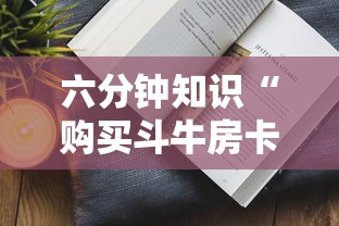 六分钟知识“购买斗牛房卡联系方式”在哪充值购买 六分钟知识“购买斗牛房卡联系方式”在哪充值购买