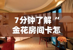 7分钟了解“金花房间卡怎么弄”教程房卡分享 7分钟了解“金花房间卡怎么弄”教程房卡分享