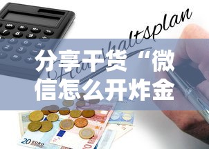分享干货“微信怎么开炸金花房间”教程房卡分享 分享干货“微信怎么开炸金花房间”教程房卡分享