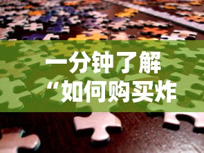 一分钟了解“如何购买炸金花房卡”链接如何购买 一分钟了解“如何购买炸金花房卡”链接如何购买
