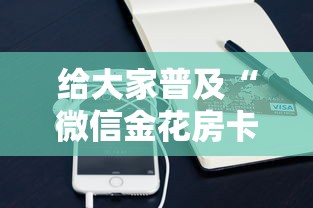 给大家普及“微信金花房卡购买”获取 给大家普及“微信金花房卡购买”获取