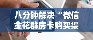 八分钟解决“微信金花群房卡购买渠道”详细房卡怎么购买教程 八分钟解决“微信金花群房卡购买渠道”详细房卡怎么购买教程