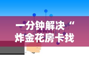 一分钟解决“炸金花房卡找谁购买”详细房卡怎么购买方式 一分钟解决“炸金花房卡找谁购买”详细房卡怎么购买方式