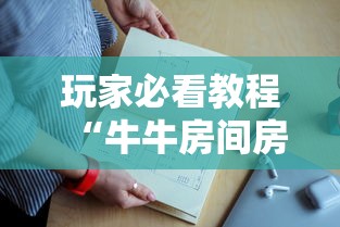 玩家必看教程“牛牛房间房卡购买”获取房卡教程 玩家必看教程“牛牛房间房卡购买”获取房卡教程