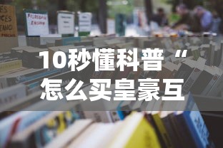 10秒懂科普“怎么买皇豪互娱房卡”链接教程 10秒懂科普“怎么买皇豪互娱房卡”链接教程