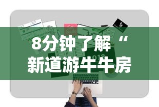 8分钟了解“新道游牛牛房卡”详细房卡怎么购买教程 8分钟了解“新道游牛牛房卡”详细房卡怎么购买教程