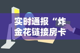 实时通报“炸金花链接房卡哪里买”链接如何购买 实时通报“炸金花链接房卡哪里买”链接如何购买