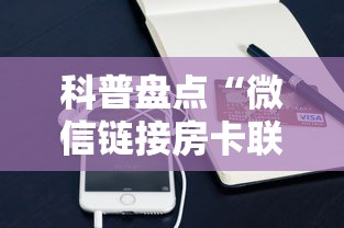 科普盘点“微信链接房卡联系方式”链接如何购买 科普盘点“微信链接房卡联系方式”链接如何购买