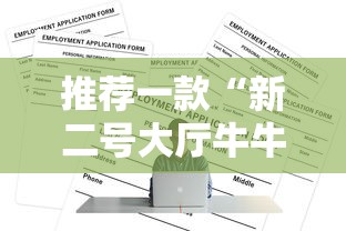 推荐一款“新二号大厅牛牛房卡”详细房卡怎么购买教程 推荐一款“新二号大厅牛牛房卡”详细房卡怎么购买教程