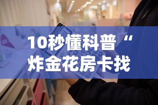 10秒懂科普“炸金花房卡找谁购买”获取房卡教程 10秒懂科普“炸金花房卡找谁购买”获取房卡教程