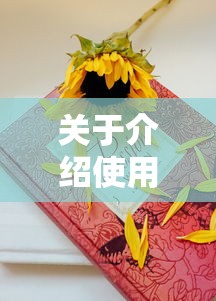 关于介绍使用“开心三张炸金花”详细房卡怎么购买教程