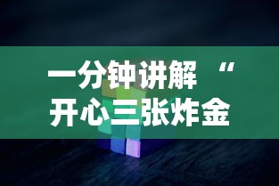 一分钟讲解 “开心三张炸金花”获取房卡怎么购买教程
