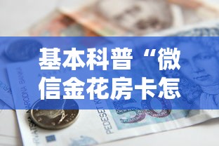 基本科普“微信金花房卡怎么弄”详细房卡怎么购买方式 基本科普“微信金花房卡怎么弄”详细房卡怎么购买方式