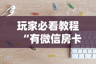 玩家必看教程“有微信房卡购买”教程房卡分享