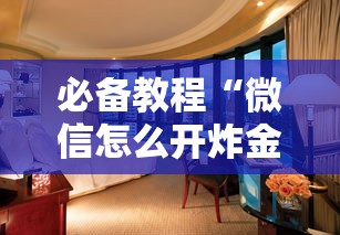 必备教程“微信怎么开炸金花房间”教程房卡分享 必备教程“微信怎么开炸金花房间”教程房卡分享