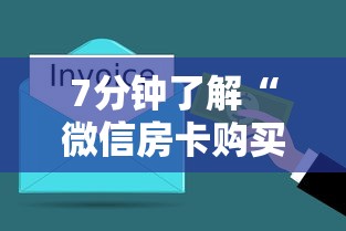 7分钟了解“微信房卡购买”详细房卡怎么购买教程 7分钟了解“微信房卡购买”详细房卡怎么购买教程