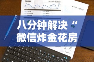 八分钟解决“微信炸金花房卡怎么卖”详细介绍房卡使用方式 八分钟解决“微信炸金花房卡怎么卖”详细介绍房卡使用方式