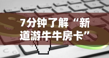 7分钟了解“新道游牛牛房卡”链接教程 7分钟了解“新道游牛牛房卡”链接教程