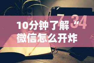10分钟了解“微信怎么开炸金花房间”链接如何购买 10分钟了解“微信怎么开炸金花房间”链接如何购买