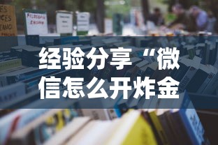 经验分享“微信怎么开炸金花房间”详细房卡怎么购买教程