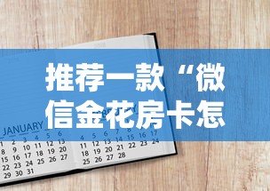 推荐一款“微信金花房卡怎么卖”详细房卡怎么购买教程 推荐一款“微信金花房卡怎么卖”详细房卡怎么购买教程