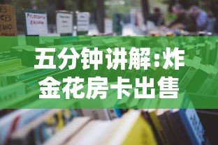 五分钟讲解:炸金花房卡出售”详细房卡怎么购买教程
