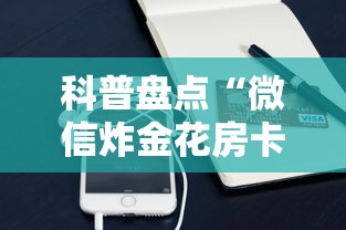 科普盘点“微信炸金花房卡”购买房卡介绍 科普盘点“微信炸金花房卡”购买房卡介绍
