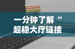 一分钟了解“超稳大厅链接房卡科技”教程房卡分享 一分钟了解“超稳大厅链接房卡科技”教程房卡分享